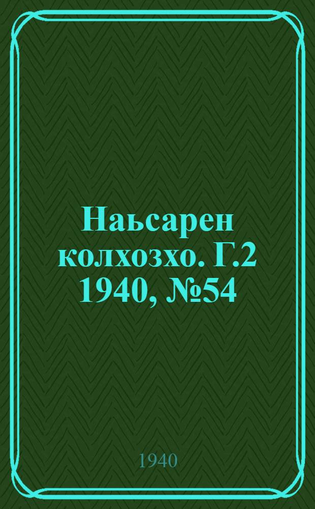Наьсарен колхозхо. Г.2 1940, № 54(137) (11 июля) : Г.2 1940, № 54(137) (11 июля) = Назрановский колхозник