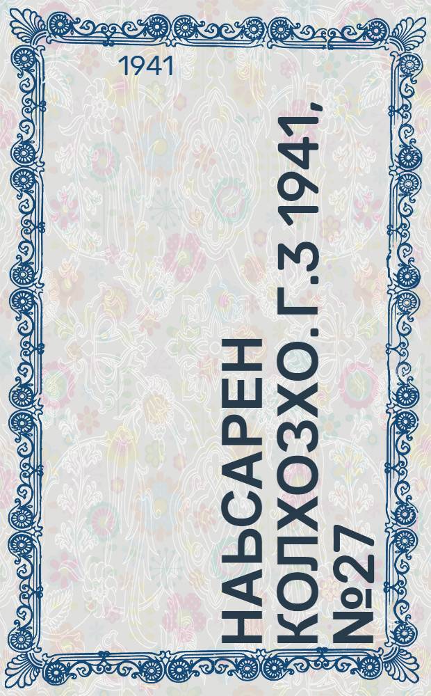 Наьсарен колхозхо. Г.3 1941, № 27(208) (21 апр.) : Г.3 1941, № 27(208) (21 апр.) = Назрановский колхозник