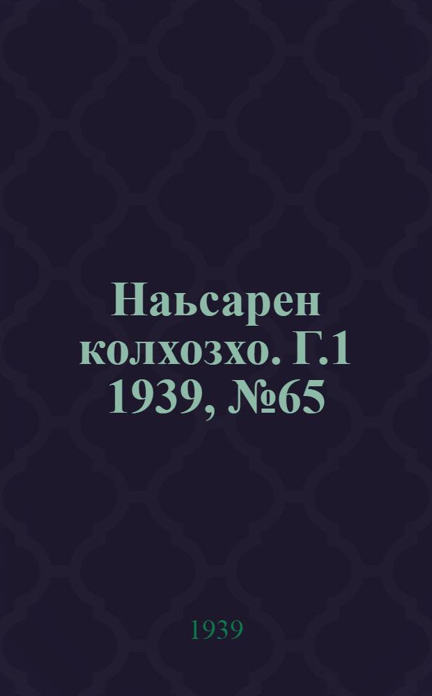 Наьсарен колхозхо. Г.1 1939, № 65 (29 окт.) : Г.1 1939, № 65 (29 окт.) = Назрановский колхозник