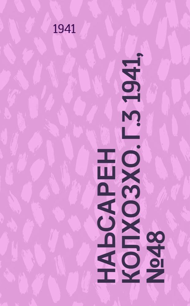 Наьсарен колхозхо. Г.3 1941, № 48(229) (30 июня) : Г.3 1941, № 48(229) (30 июня) = Назрановский колхозник