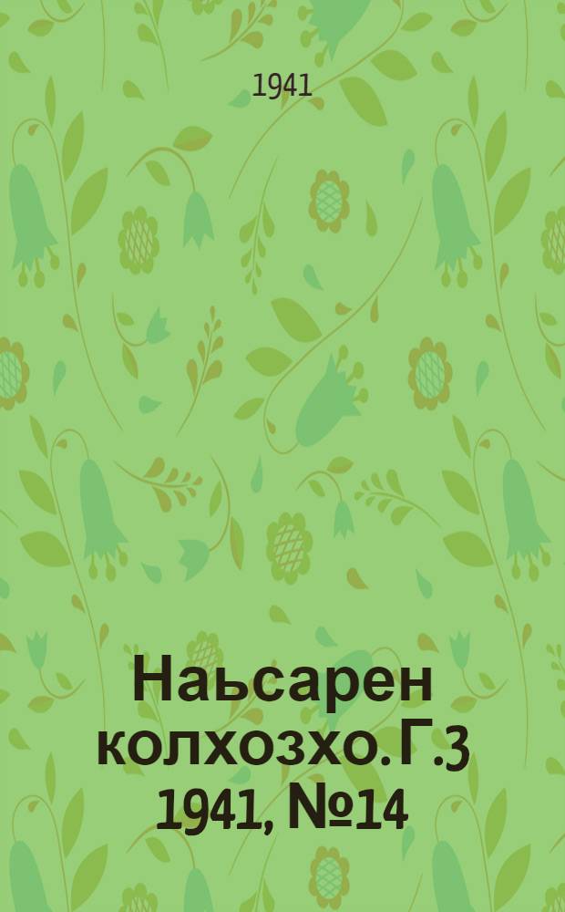 Наьсарен колхозхо. Г.3 1941, № 14(195) (27 февр.) : Г.3 1941, № 14(195) (27 февр.) = Назрановский колхозник