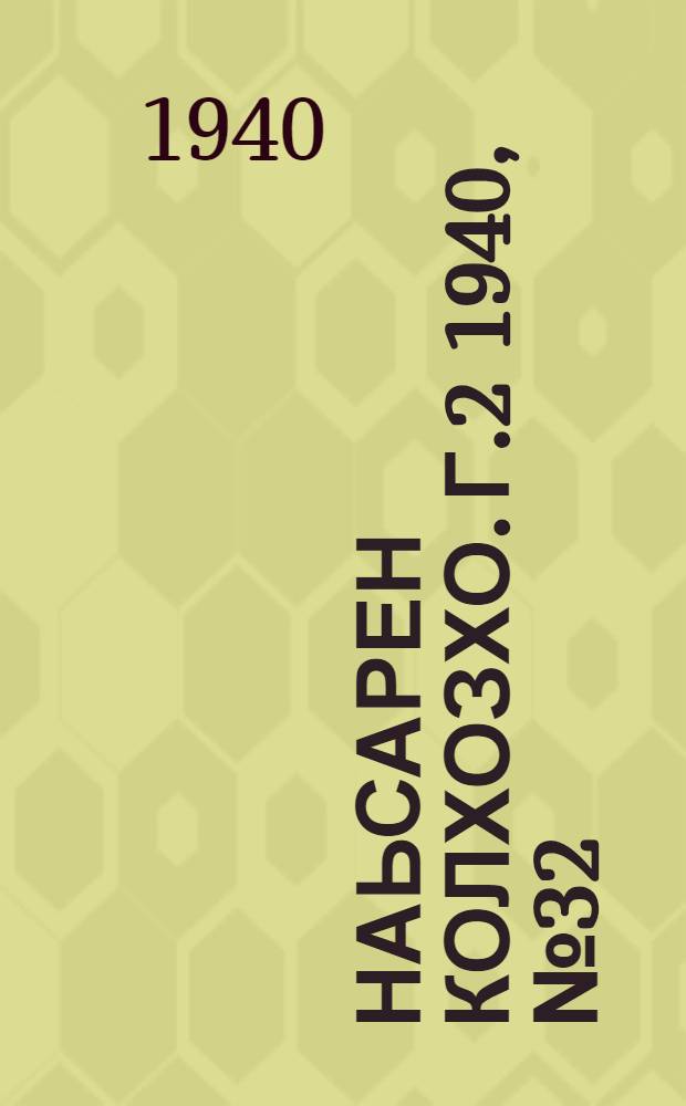 Наьсарен колхозхо. Г.2 1940, № 32(115) (30 апр.) : Г.2 1940, № 32(115) (30 апр.) = Назрановский колхозник