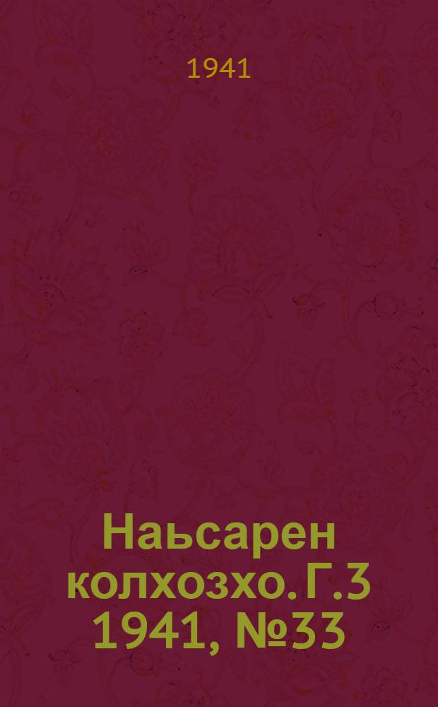 Наьсарен колхозхо. Г.3 1941, № 33(214) (13 мая) : Г.3 1941, № 33(214) (13 мая) = Назрановский колхозник