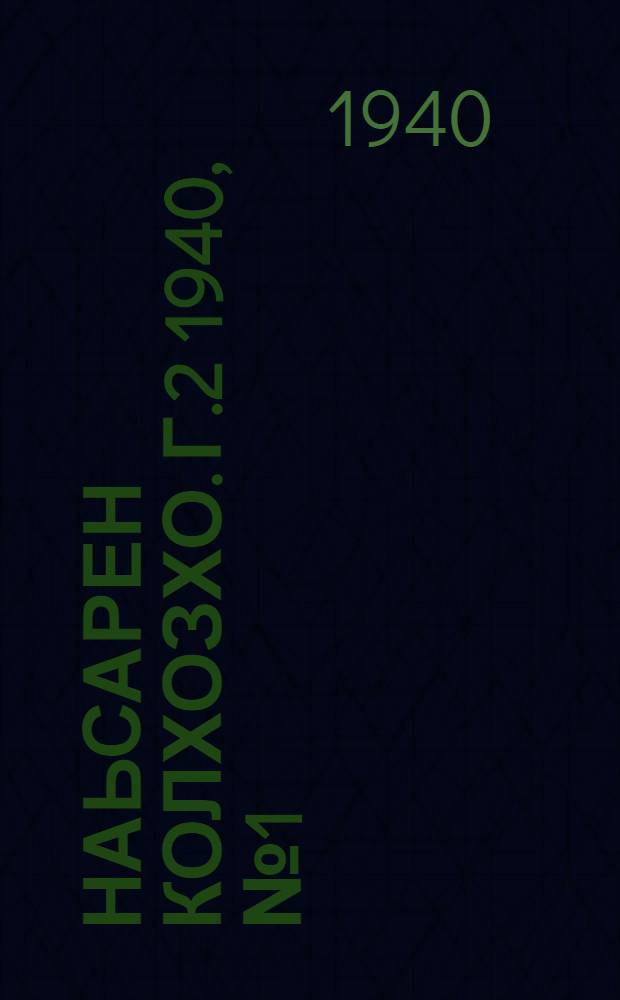 Наьсарен колхозхо. Г.2 1940, № 1(84) (1 янв.) : Г.2 1940, № 1(84) (1 янв.) = Назрановский колхозник