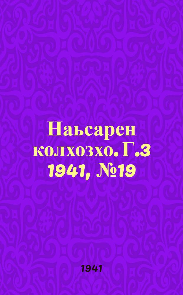 Наьсарен колхозхо. Г.3 1941, № 19(200) (19 марта) : Г.3 1941, № 19(200) (19 марта) = Назрановский колхозник