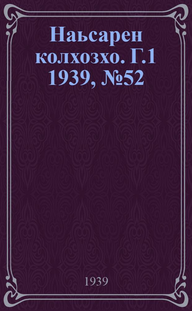 Наьсарен колхозхо. Г.1 1939, № 52 (14 сент.) : Г.1 1939, № 52 (14 сент.) = Назрановский колхозник