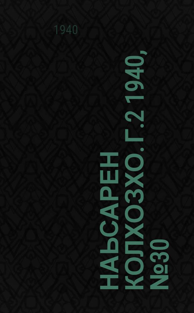 Наьсарен колхозхо. Г.2 1940, № 30(113) (22 апр.) : Г.2 1940, № 30(113) (22 апр.) = Назрановский колхозник