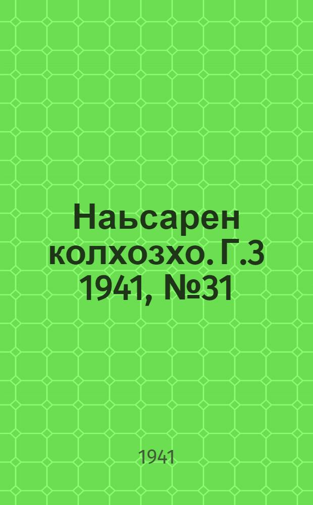 Наьсарен колхозхо. Г.3 1941, № 31(212) (5 мая) : Г.3 1941, № 31(212) (5 мая) = Назрановский колхозник