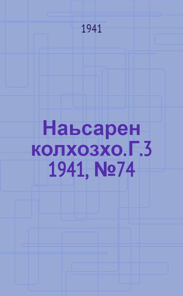 Наьсарен колхозхо. Г.3 1941, № 74(255) (6 окт.) : Г.3 1941, № 74(255) (6 окт.) = Назрановский колхозник