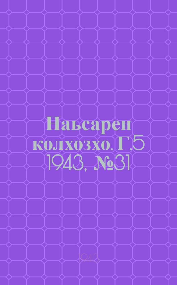 Наьсарен колхозхо. Г.5 1943, № 31(346) (23 сент.) : Г.5 1943, № 31(346) (23 сент.) = Назрановский колхозник