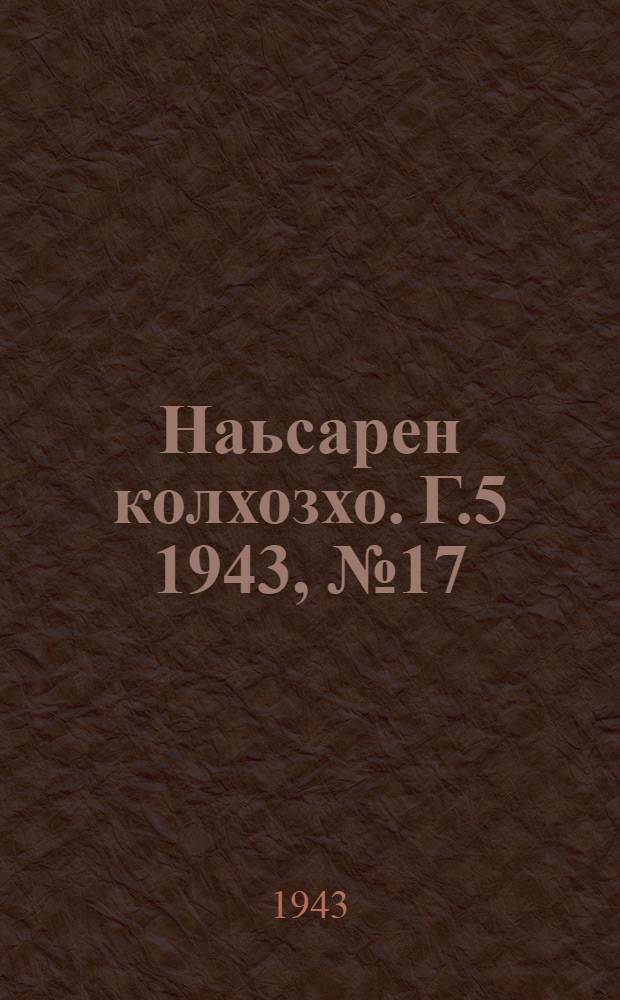 Наьсарен колхозхо. Г.5 1943, № 17(332) (10 июня) : Г.5 1943, № 17(332) (10 июня) = Назрановский колхозник