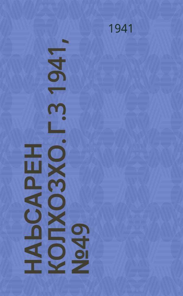 Наьсарен колхозхо. Г.3 1941, № 49(230) (3 июля) : Г.3 1941, № 49(230) (3 июля) = Назрановский колхозник