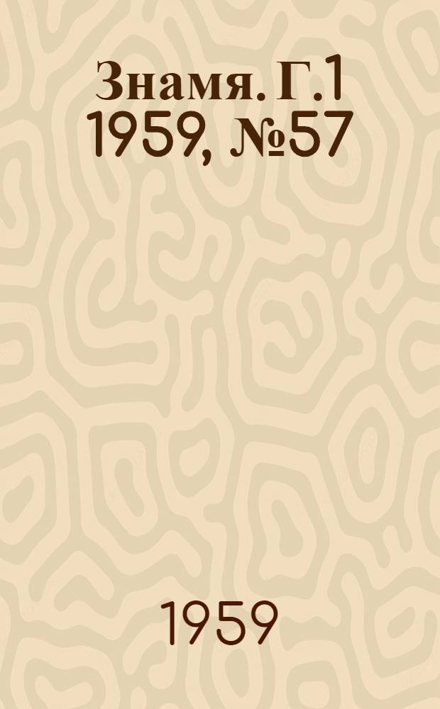 Знамя. Г.1 1959, № 57(88) (18 июля) : Г.1 1959, № 57(88) (18 июля)