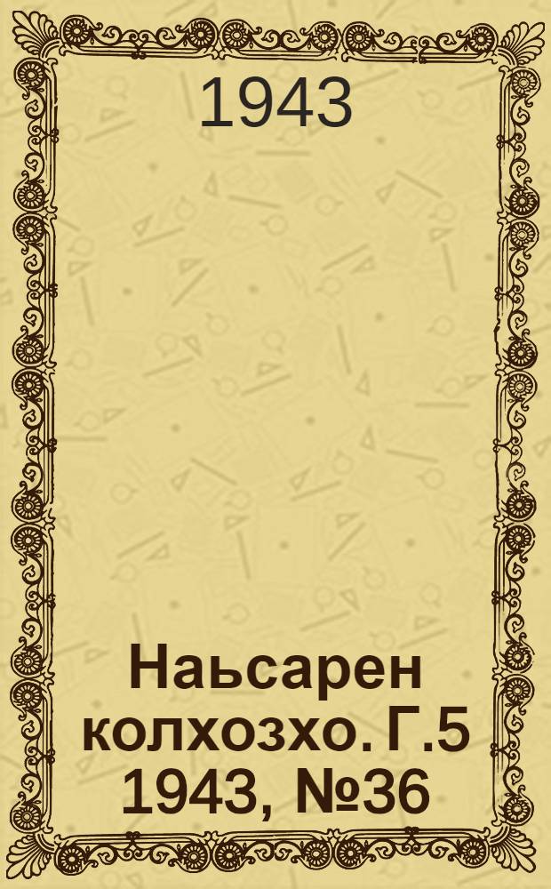 Наьсарен колхозхо. Г.5 1943, № 36(351) (28 окт.) : Г.5 1943, № 36(351) (28 окт.) = Назрановский колхозник
