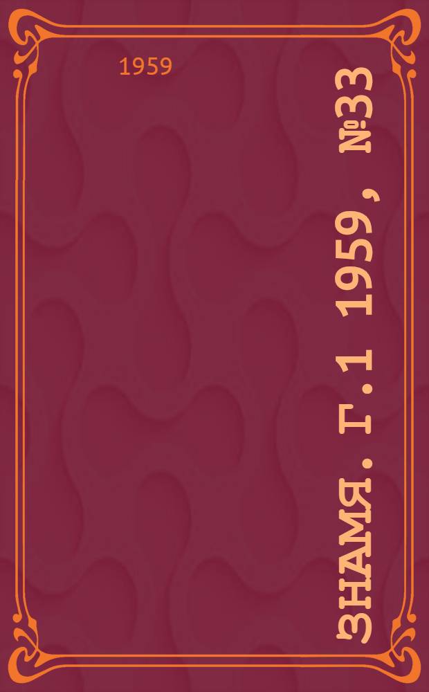 Знамя. Г.1 1959, № 33(54) (22 апр.) : Г.1 1959, № 33(54) (22 апр.)