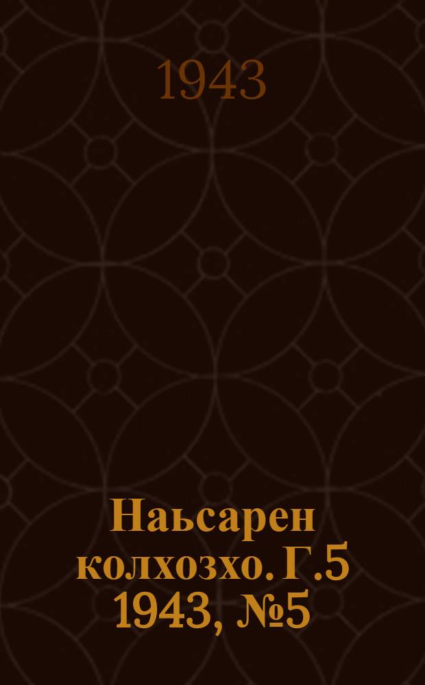 Наьсарен колхозхо. Г.5 1943, № 5(320) (14 марта) : Г.5 1943, № 5(320) (14 марта) = Назрановский колхозник