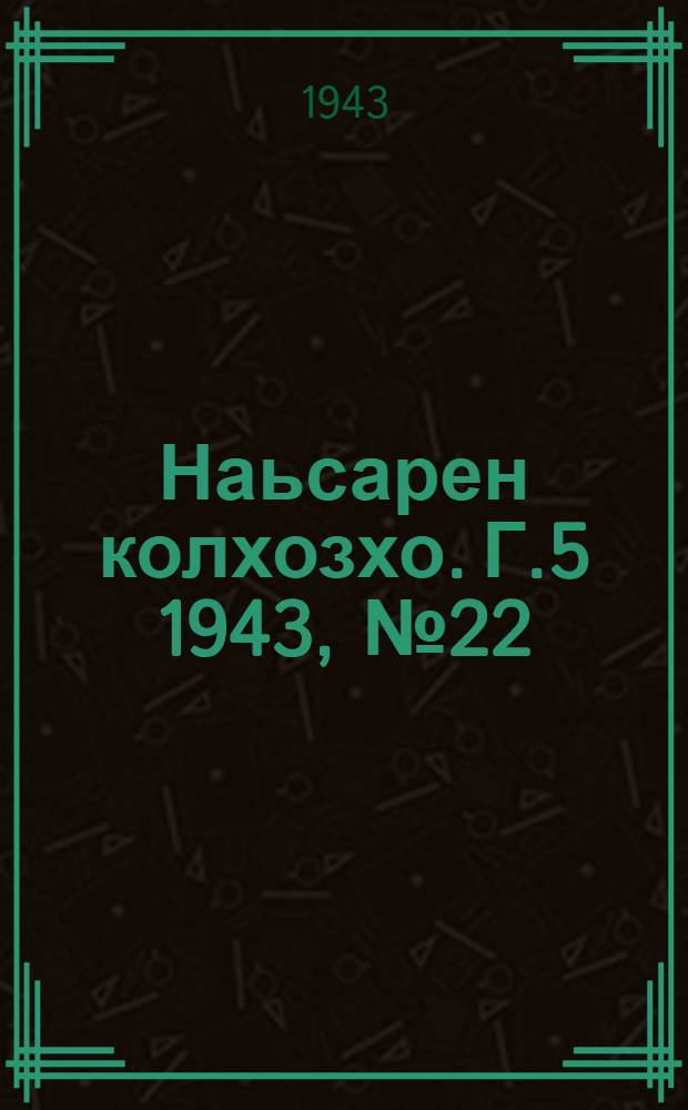 Наьсарен колхозхо. Г.5 1943, № 22(337) (22 июля) : Г.5 1943, № 22(337) (22 июля) = Назрановский колхозник