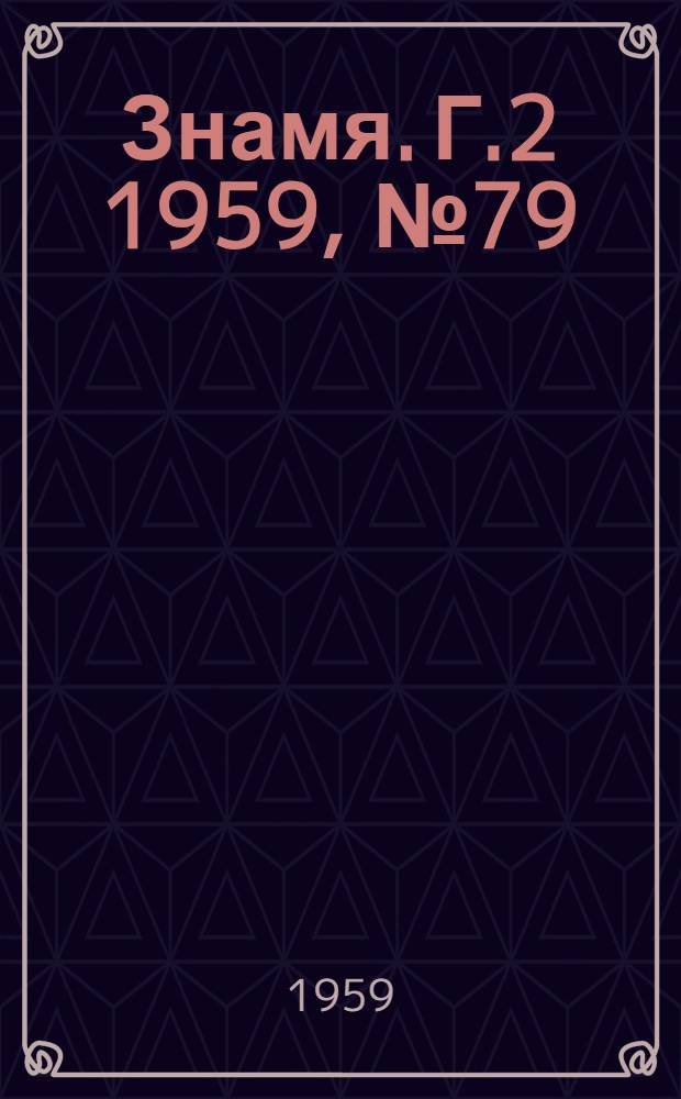 Знамя. Г.2 1959, № 79(110) (9 окт.) : Г.2 1959, № 79(110) (9 окт.)
