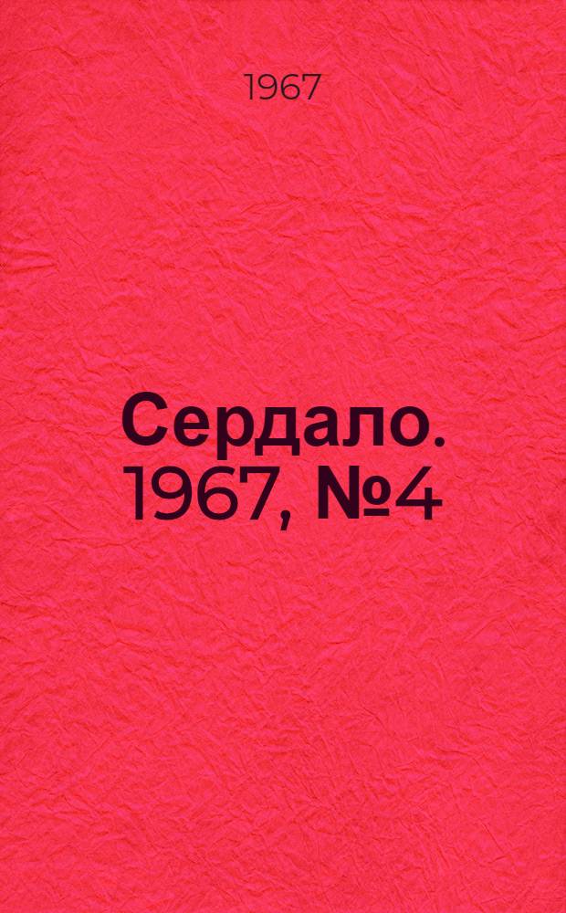 Сердало. 1967, № 4(4329) (10 янв.) : 1967, № 4(4329) (10 янв.)