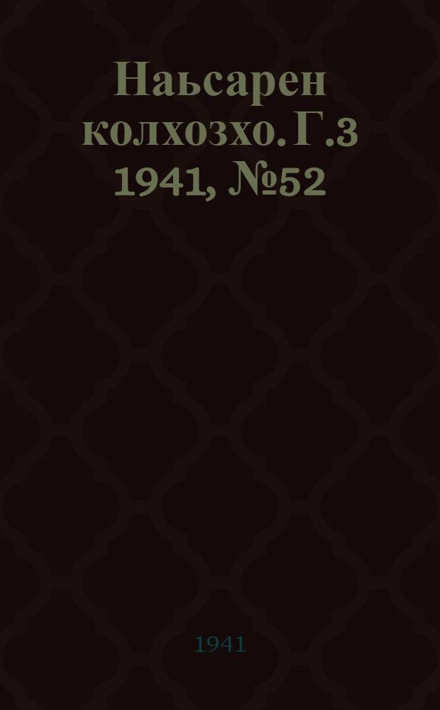 Наьсарен колхозхо. Г.3 1941, № 52(233) (16 июля) : Г.3 1941, № 52(233) (16 июля) = Назрановский колхозник