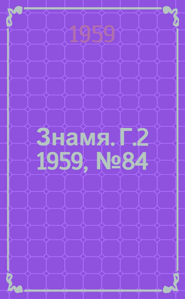 Знамя. Г.2 1959, № 84(115) (25 окт.) : Г.2 1959, № 84(115) (25 окт.)