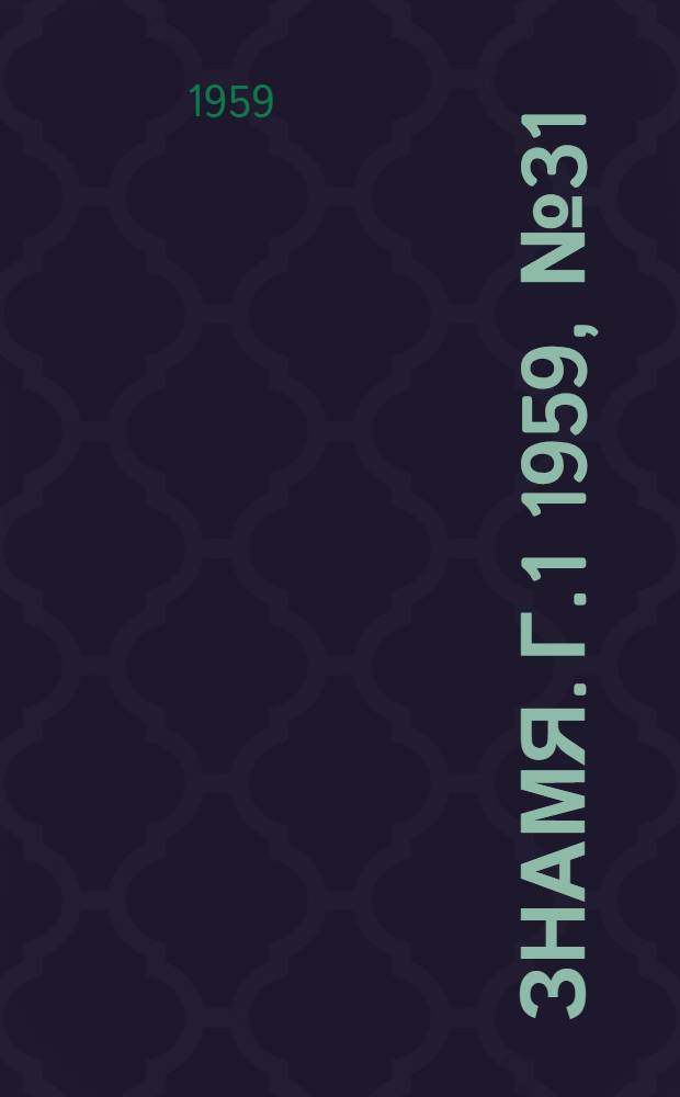 Знамя. Г.1 1959, № 31(52) (16 апр.) : Г.1 1959, № 31(52) (16 апр.)
