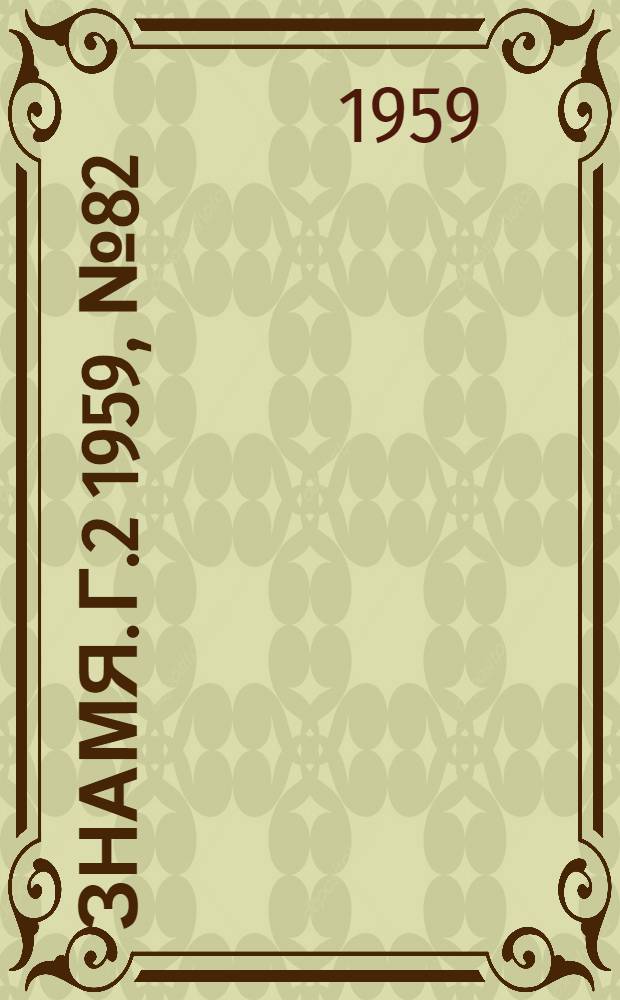 Знамя. Г.2 1959, № 82(113) (18 окт.) : Г.2 1959, № 82(113) (18 окт.)