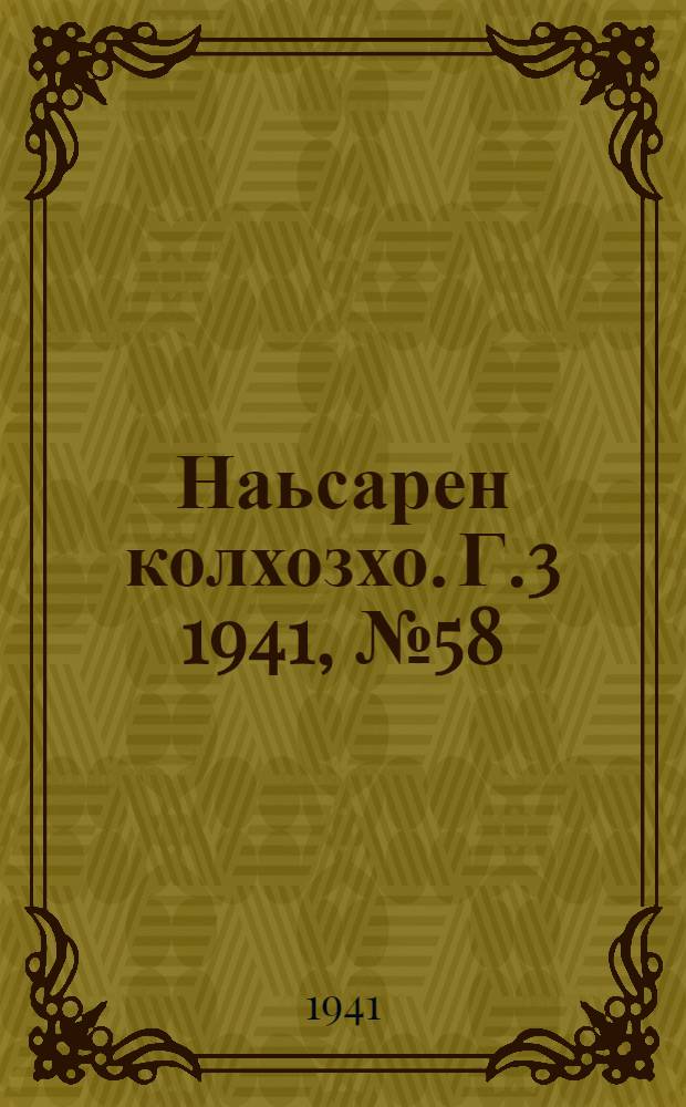 Наьсарен колхозхо. Г.3 1941, № 58(239) (4 авг.) : Г.3 1941, № 58(239) (4 авг.) = Назрановский колхозник