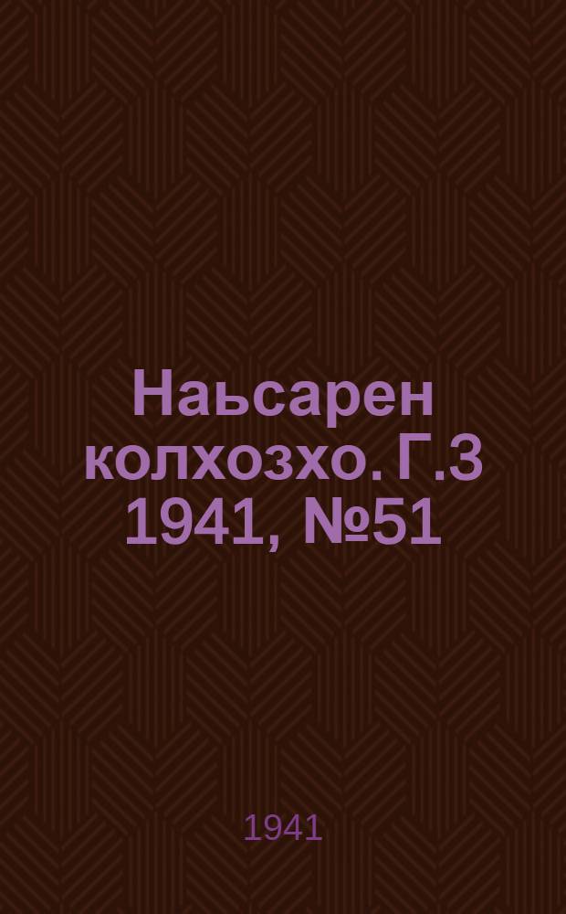 Наьсарен колхозхо. Г.3 1941, № 51(232) (13 июля) : Г.3 1941, № 51(232) (13 июля) = Назрановский колхозник