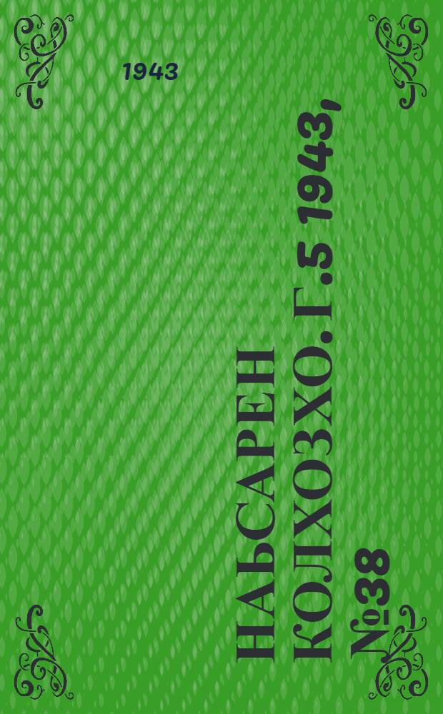Наьсарен колхозхо. Г.5 1943, № 38(353) (11 нояб.) : Г.5 1943, № 38(353) (11 нояб.) = Назрановский колхозник