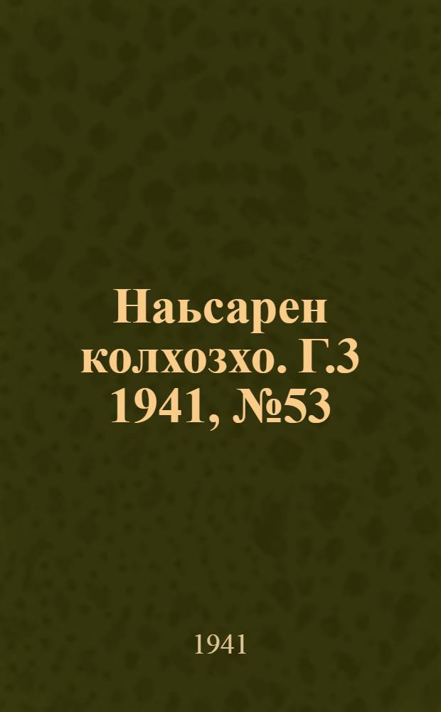 Наьсарен колхозхо. Г.3 1941, № 53(234) (21 июля) : Г.3 1941, № 53(234) (21 июля) = Назрановский колхозник