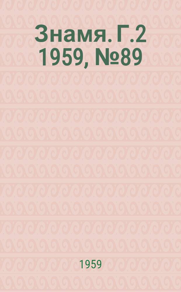 Знамя. Г.2 1959, № 89(120) (14 нояб.) : Г.2 1959, № 89(120) (14 нояб.)