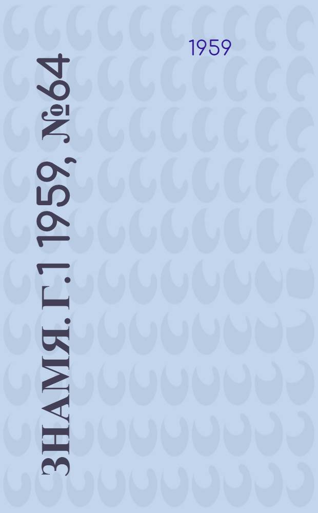 Знамя. Г.1 1959, № 64(95) (13 авг.) : Г.1 1959, № 64(95) (13 авг.)