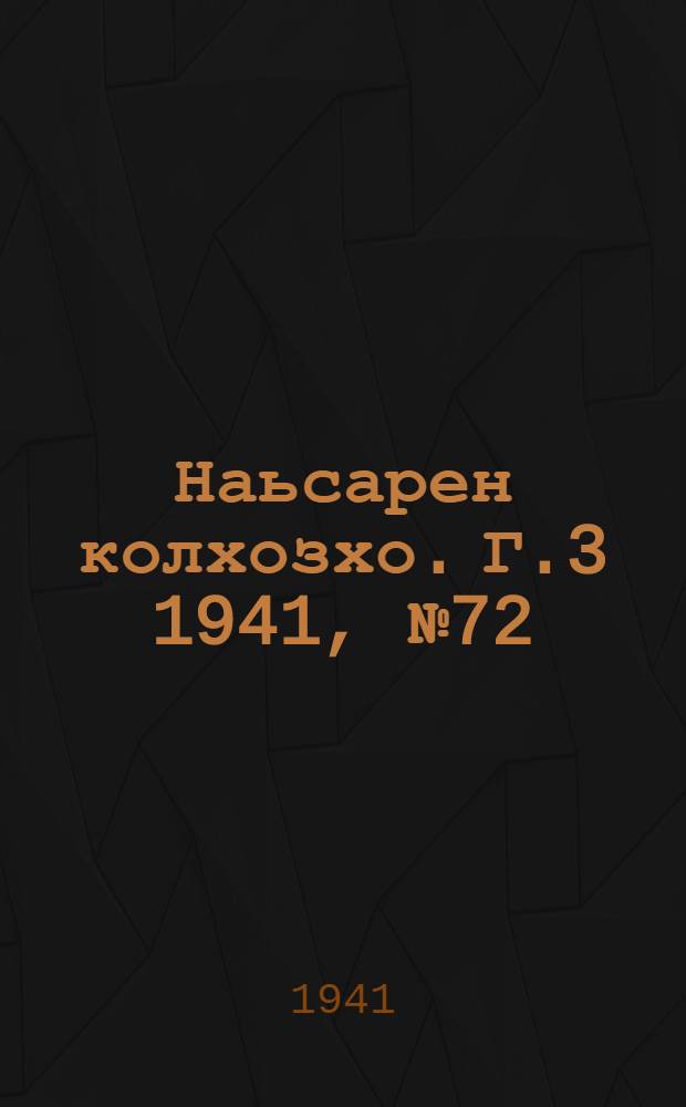 Наьсарен колхозхо. Г.3 1941, № 72(253) (25 сент.) : Г.3 1941, № 72(253) (25 сент.) = Назрановский колхозник