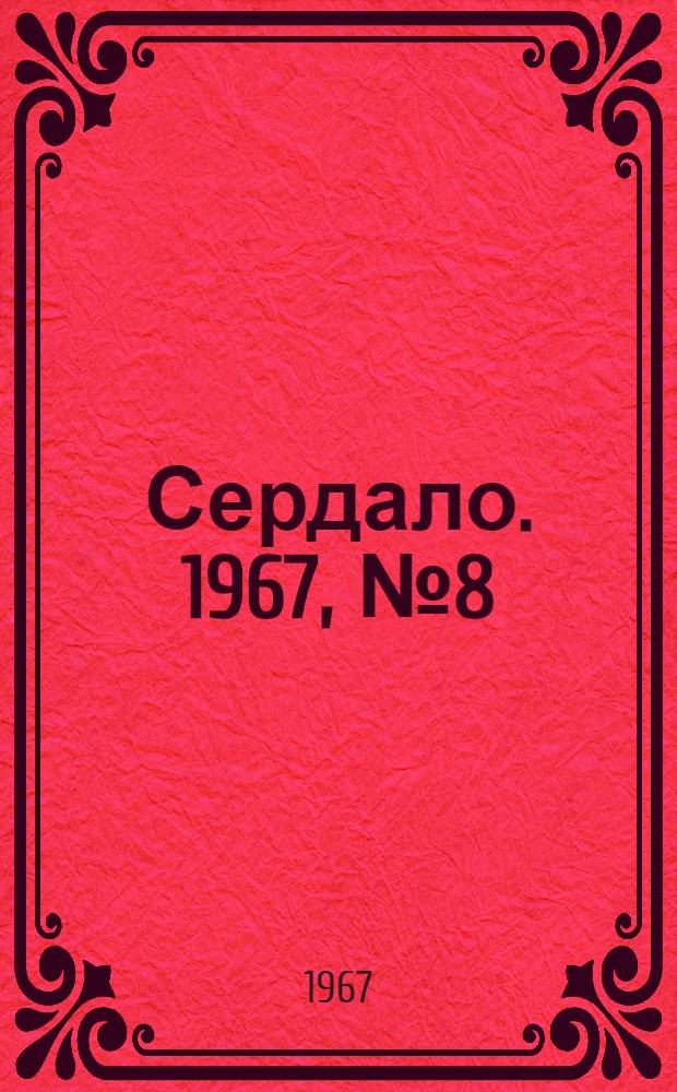 Сердало. 1967, № 8(4333) (19 янв.) : 1967, № 8(4333) (19 янв.)