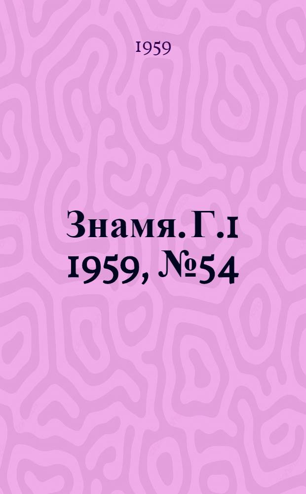 Знамя. Г.1 1959, № 54(85) (9 июля) : Г.1 1959, № 54(85) (9 июля)
