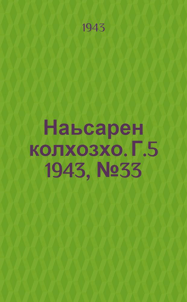 Наьсарен колхозхо. Г.5 1943, № 33(348) (7 окт.) : Г.5 1943, № 33(348) (7 окт.) = Назрановский колхозник