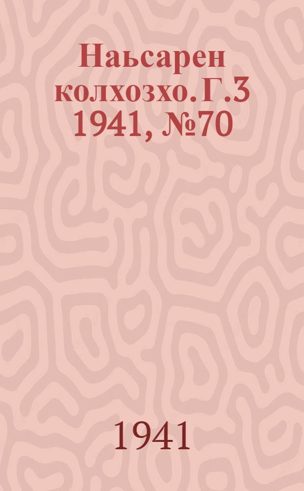 Наьсарен колхозхо. Г.3 1941, № 70(251) (16 сент.) : Г.3 1941, № 70(251) (16 сент.) = Назрановский колхозник