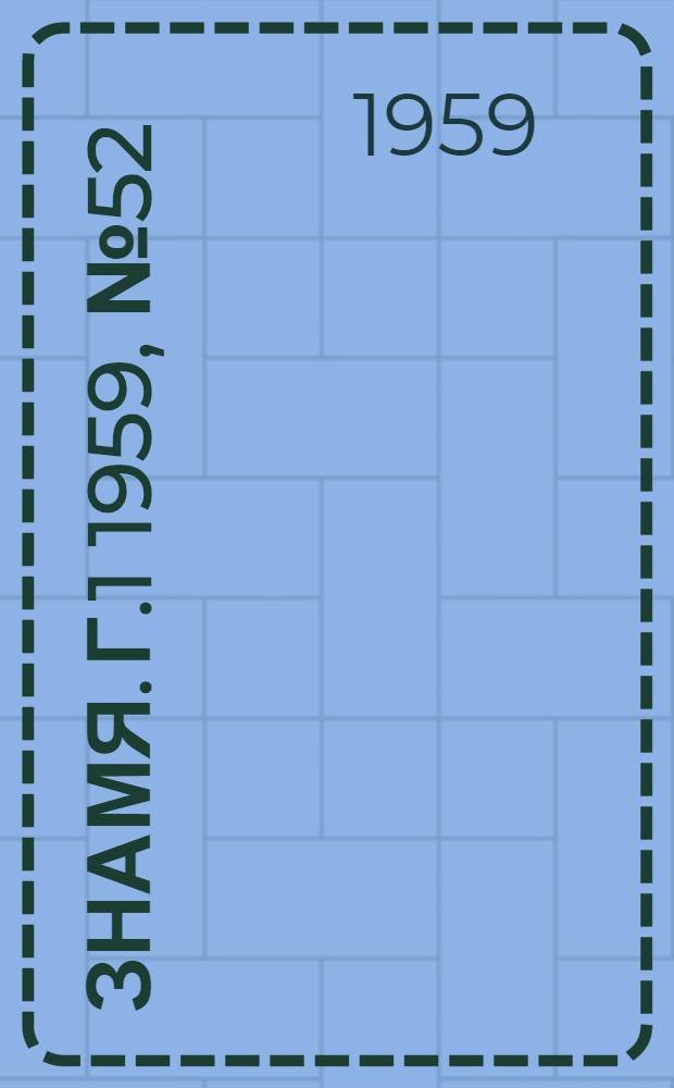 Знамя. Г.1 1959, № 52(83) (2 июля) : Г.1 1959, № 52(83) (2 июля)