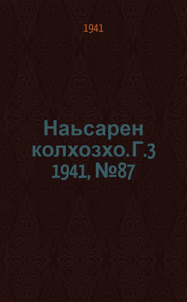 Наьсарен колхозхо. Г.3 1941, № 87(268) (6 дек.) : Г.3 1941, № 87(268) (6 дек.) = Назрановский колхозник