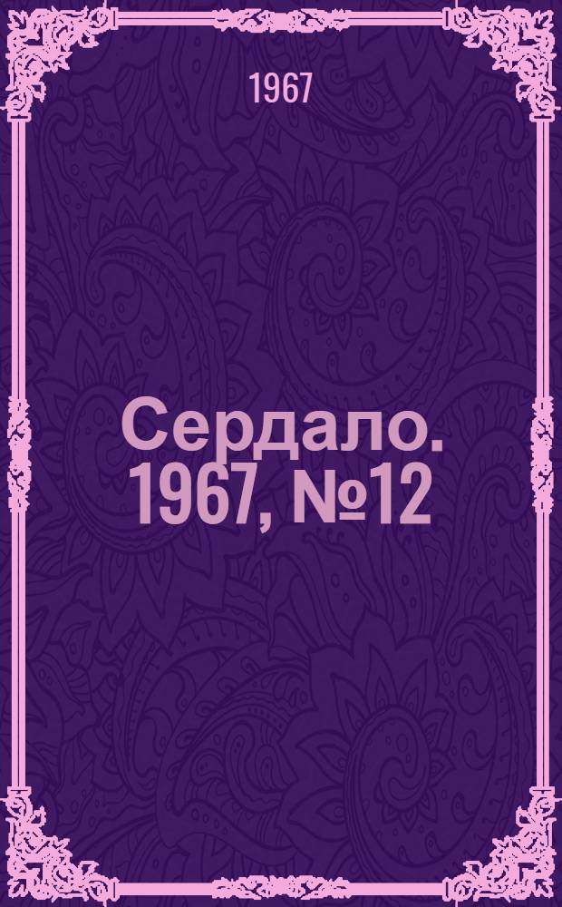 Сердало. 1967, № 12(4337) (28 янв.) : 1967, № 12(4337) (28 янв.)