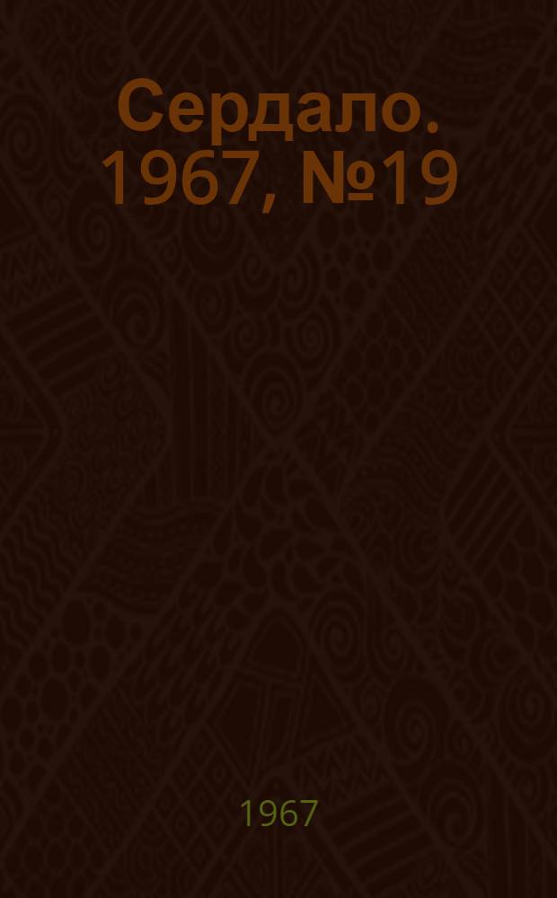 Сердало. 1967, № 19(4344) (14 февр.) : 1967, № 19(4344) (14 февр.)