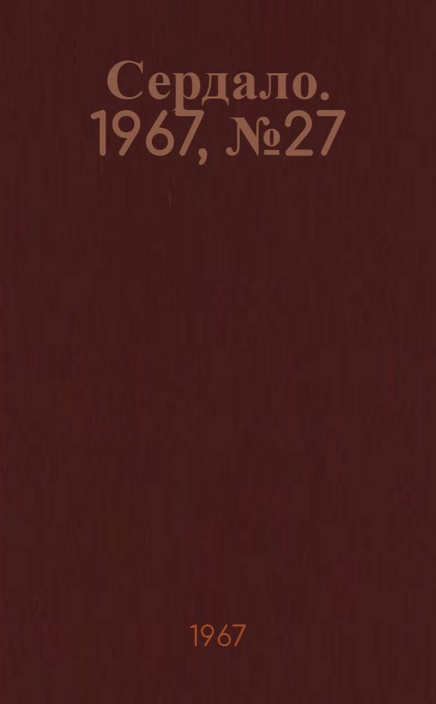 Сердало. 1967, № 27(4352) (4 марта) : 1967, № 27(4352) (4 марта)