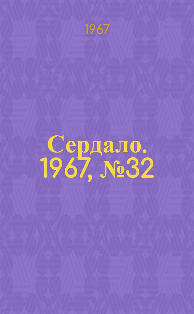 Сердало. 1967, № 32(4357) (18 марта) : 1967, № 32(4357) (18 марта)
