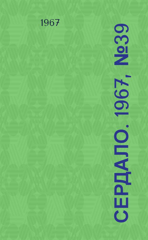 Сердало. 1967, № 39(4364) (4 апр.) : 1967, № 39(4364) (4 апр.)