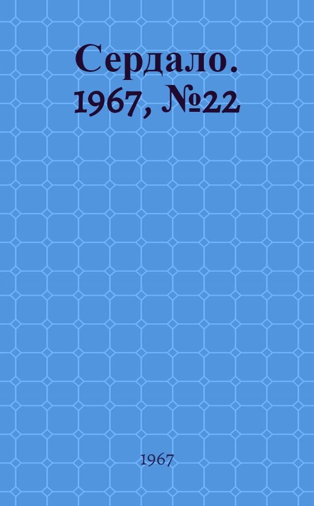 Сердало. 1967, № 22(4347) (21 февр.) : 1967, № 22(4347) (21 февр.)