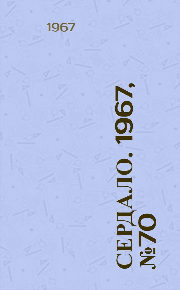 Сердало. 1967, № 70(4395) (15 июня) : 1967, № 70(4395) (15 июня)
