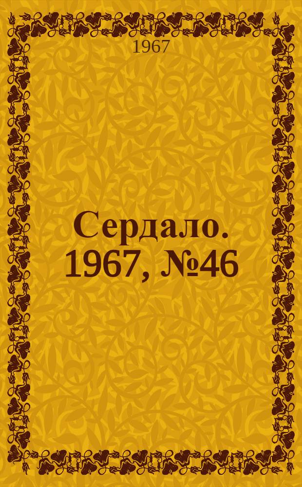 Сердало. 1967, № 46(4371) (20 апр.) : 1967, № 46(4371) (20 апр.)