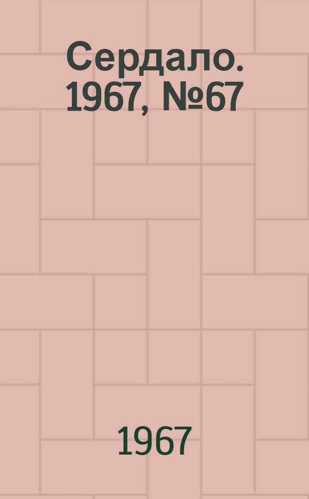 Сердало. 1967, № 67(4392) (8 июня) : 1967, № 67(4392) (8 июня)