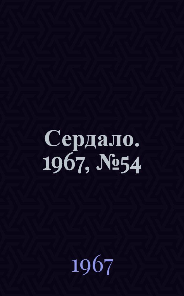 Сердало. 1967, № 54(4379) (9 мая) : 1967, № 54(4379) (9 мая)